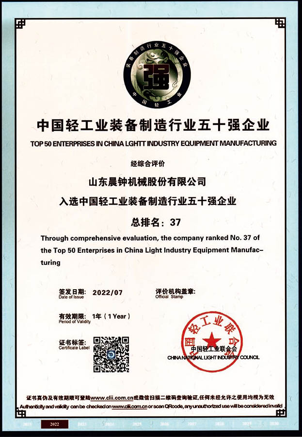 中國輕工業(yè)裝備制造行業(yè)五十強企業(yè)