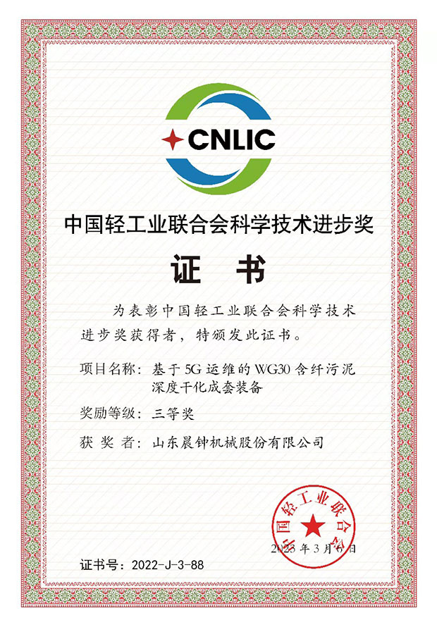 中國輕工業(yè)聯(lián)合會(huì )科學(xué)技術(shù)進(jìn)步獎