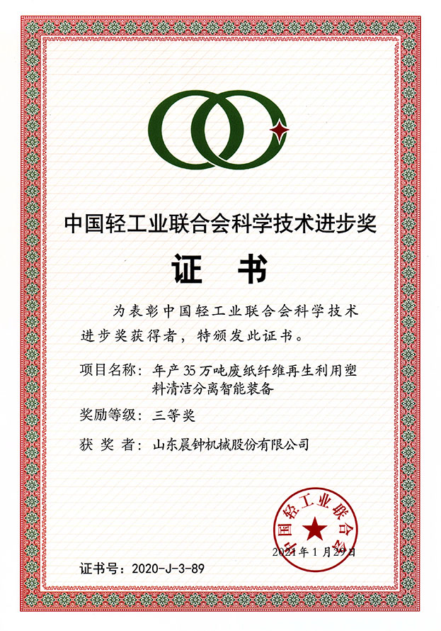 中國輕工業(yè)聯(lián)合會(huì )科學(xué)技術(shù)進(jìn)步獎
