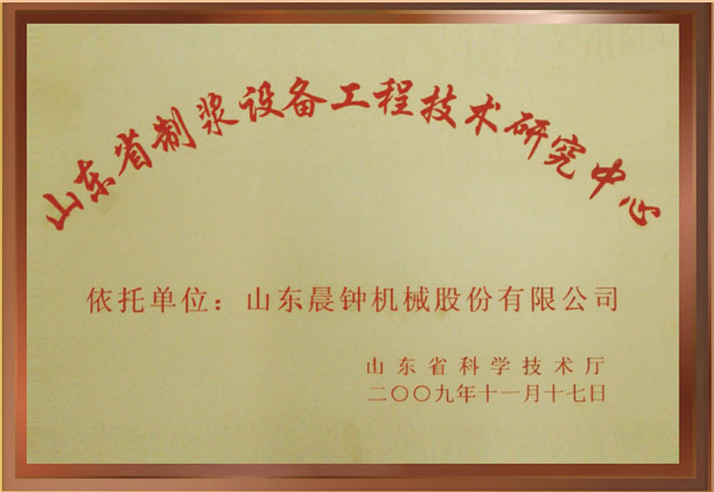 山東省制漿設備工程技術(shù)研究中心