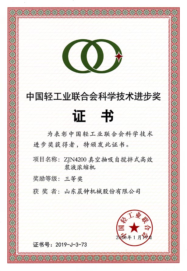 中國輕工業(yè)聯(lián)合會(huì )科學(xué)技術(shù)進(jìn)步獎